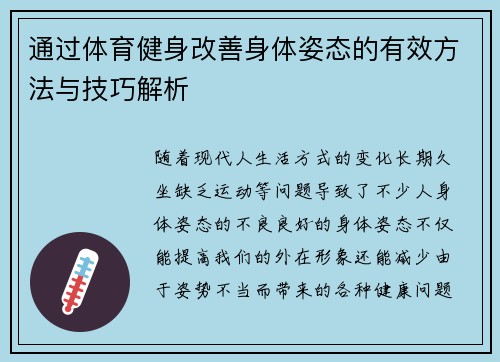 通过体育健身改善身体姿态的有效方法与技巧解析