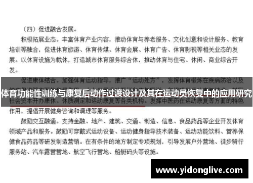 体育功能性训练与康复后动作过渡设计及其在运动员恢复中的应用研究