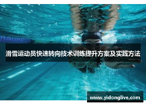 滑雪运动员快速转向技术训练提升方案及实践方法