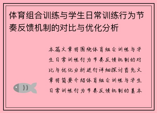 体育组合训练与学生日常训练行为节奏反馈机制的对比与优化分析