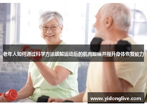 老年人如何通过科学方法缓解运动后的肌肉酸痛并提升身体恢复能力