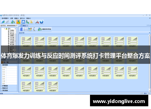 体育爆发力训练与反应时间测评系统打卡管理平台整合方案