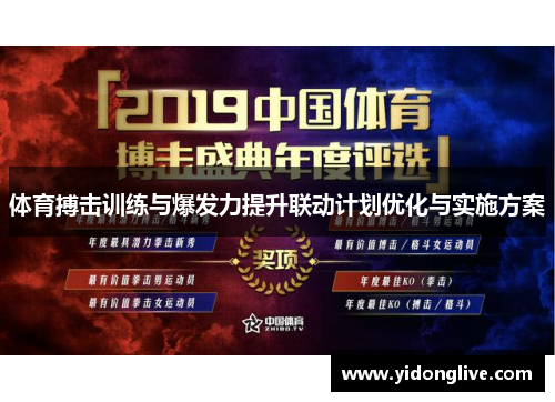 体育搏击训练与爆发力提升联动计划优化与实施方案